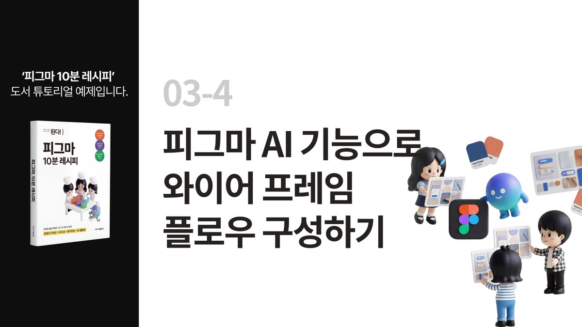 [피그마 10분 레시피] 03-4 피그마 AI 기능으로 와이어 프레임 플로우 구성하기 썸네일